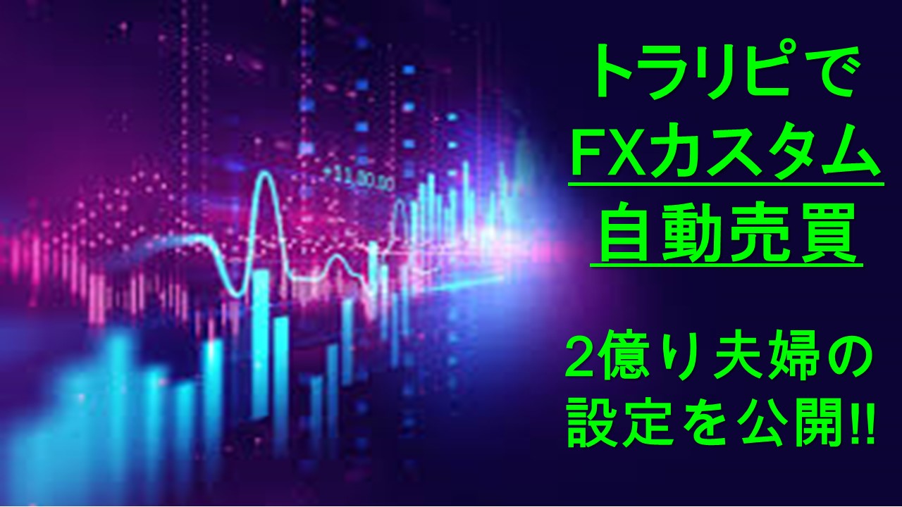 トラリピでfxカスタム自動売買500万円を運用中 設定公開 資産運用で2億円を目指す医師夫婦の挑戦