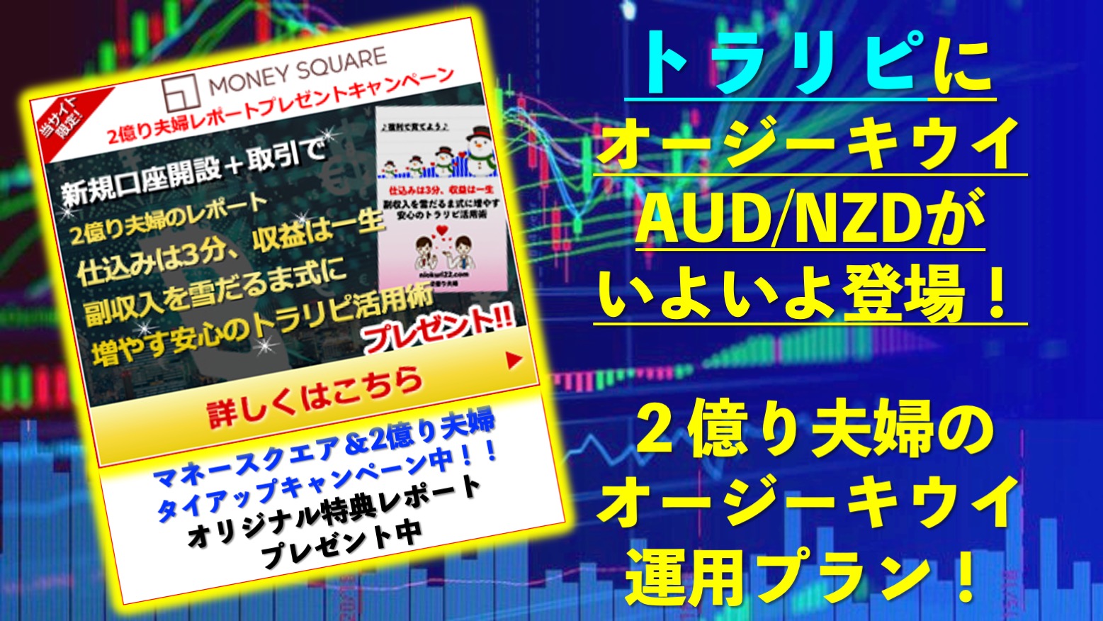 Aud Nzdがトラリピに登場 マネースクエア ２億り夫婦タイアップキャンペーンも開始 資産運用で2億円を目指す医師夫婦の挑戦