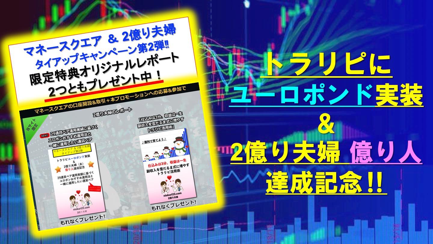 トラリピにユーロポンド実装 マネースクエア 2億り夫婦タイアップ第2弾 資産運用で2億円を目指す医師夫婦の挑戦